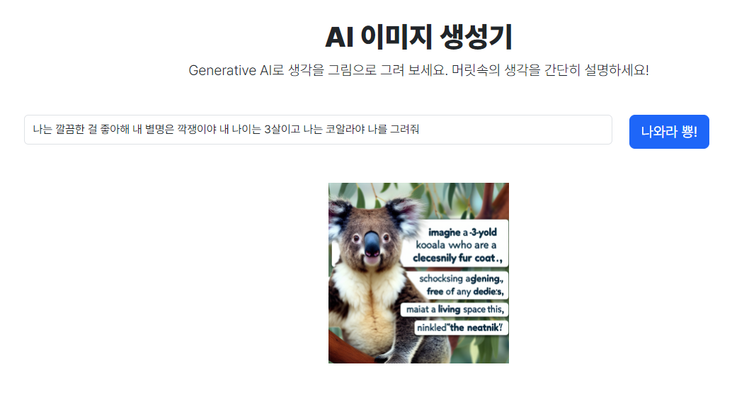 험한 말이 나올것 같아요. 제 생각을 AI는 어떻게 시각적으로 녹여낼지 내심 기대 하고 기다렸습니다. 그런데 어디서 코알라 사진 주워와서 유칼립투스 나무와 합성하고 텍스트로 채우다니요.